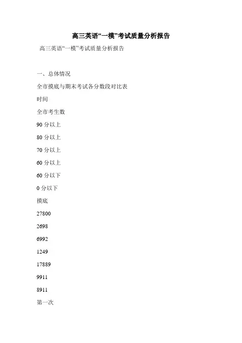 高三英语“一模”考试质量分析报告