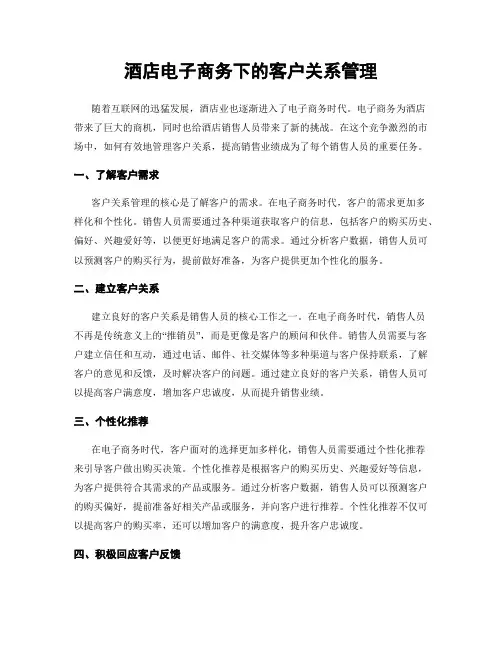 酒店电子商务下的客户关系管理