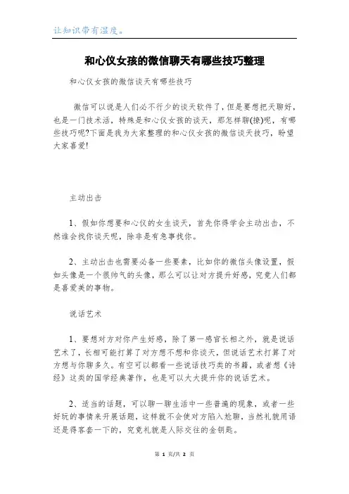 和心仪女孩的微信聊天有哪些技巧整理