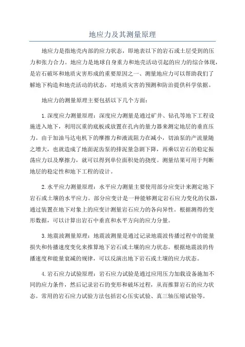 地应力及其测量原理