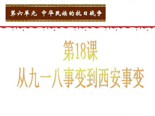 八年级上册历史课件—第18课 从九一八事变到西安事变—部编教材新人教版 (共43张PPT)