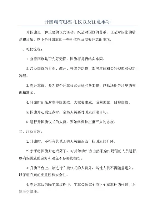 升国旗有哪些礼仪以及注意事项