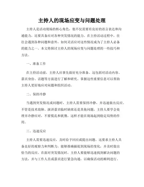 主持人的现场应变与问题处理
