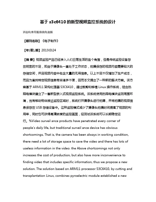 基于s3c6410的新型视频监控系统的设计