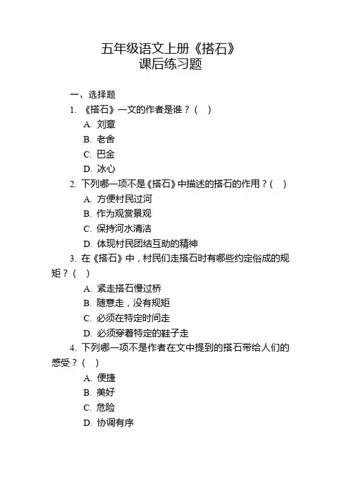五年级语文上册《搭石》课后练习题及参考答案
