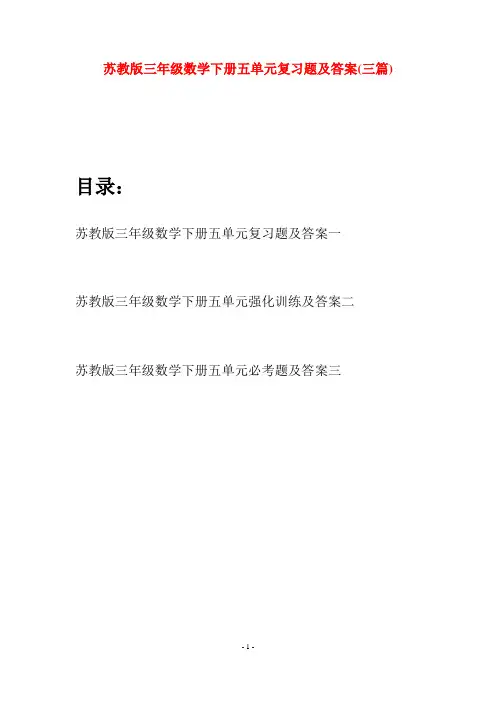 苏教版三年级数学下册五单元复习题及答案(三套)