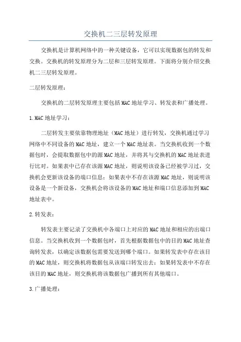 交换机二三层转发原理