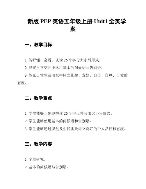 新版PEP英语五年级上册Unit1全英学案