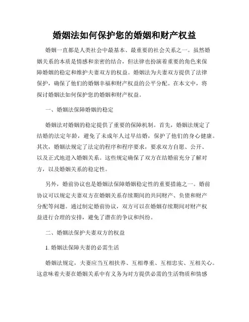 婚姻法如何保护您的婚姻和财产权益