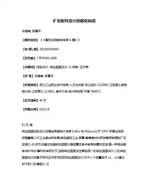 扩张配对设计的最优构造