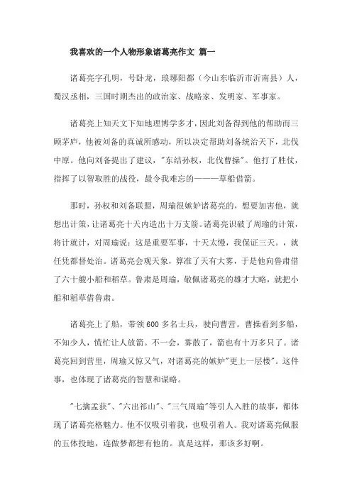 我喜欢的一个人物形象诸葛亮作文