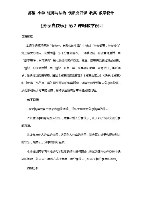统编 一年级 下册 道德与法治 《分享真快乐》第2课时教学设计 教案