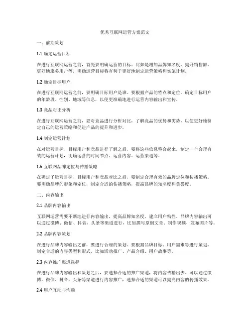 优秀互联网运营方案范文