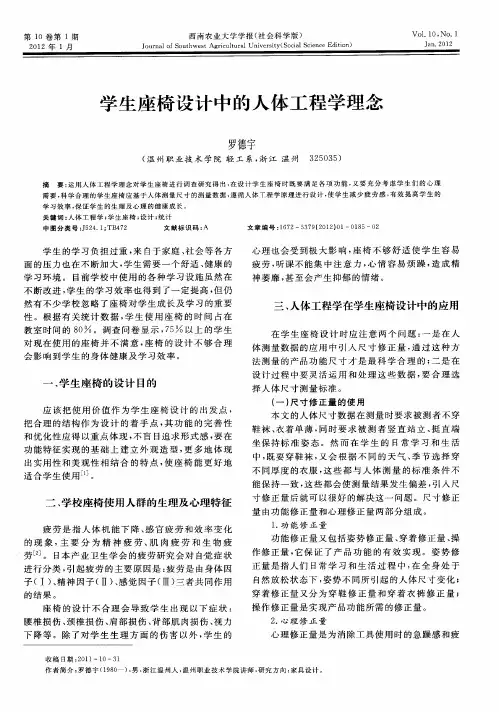 学生座椅设计中的人体工程学理念