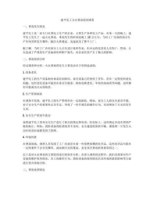 建平化工火灾事故原因调查