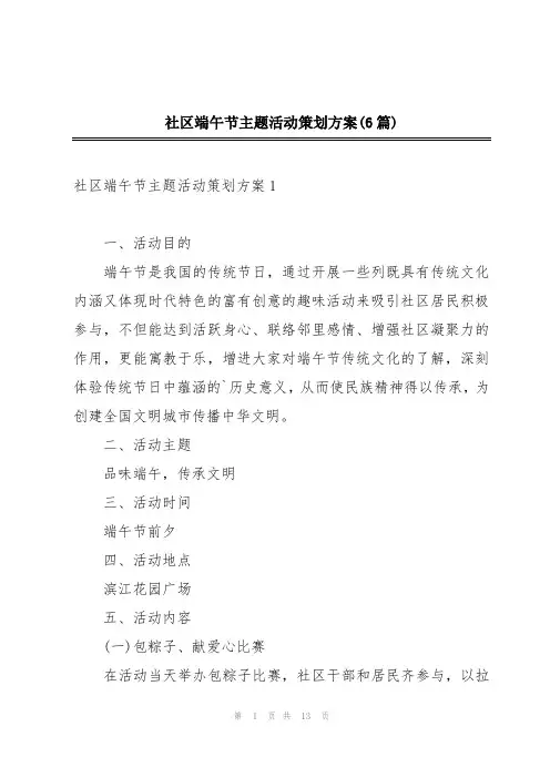 社区端午节主题活动策划方案(6篇)
