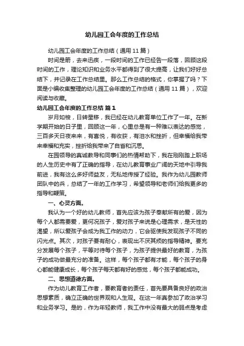 幼儿园工会年度的工作总结（通用11篇）