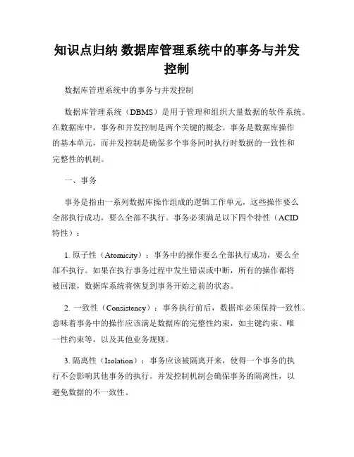 知识点归纳 数据库管理系统中的事务与并发控制