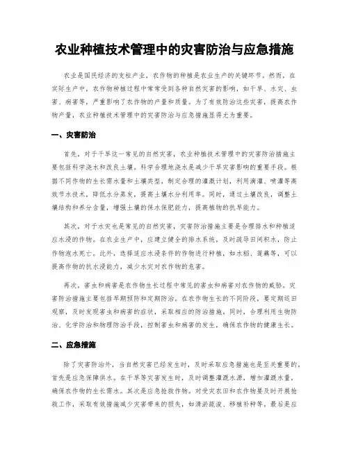 农业种植技术管理中的灾害防治与应急措施