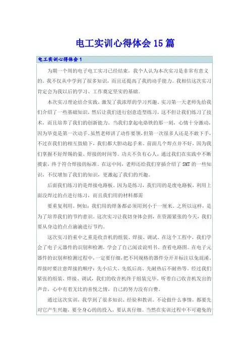电工实训心得体会15篇