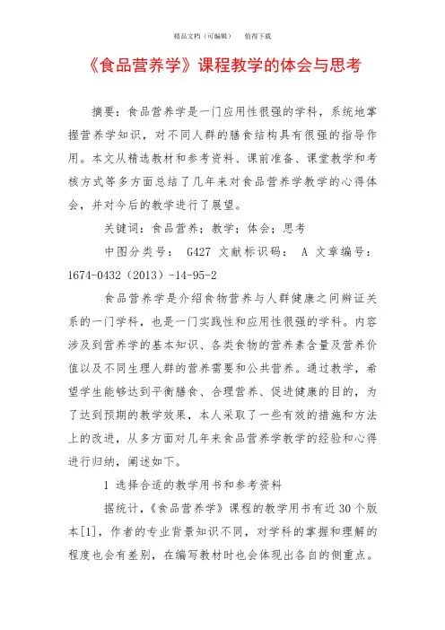 《食品营养学》课程教学的体会与思考