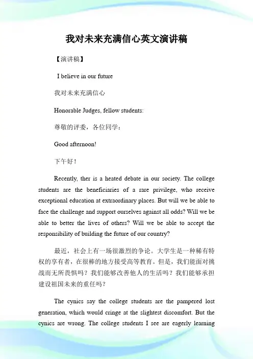 我对未来充满信心英文演讲稿.doc
