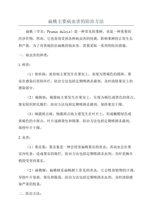 扁桃主要病虫害的防治方法