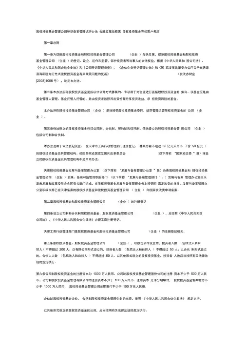 天津股权投资基金管理公司登记备案管理试行办法