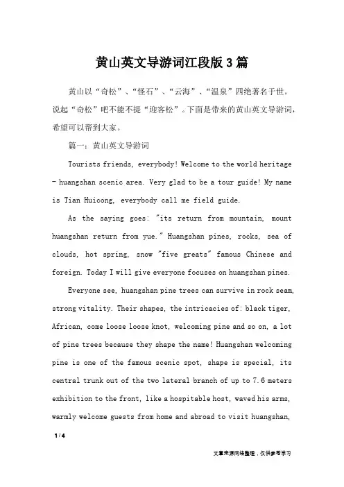 黄山英文导游词江段版3篇_导游词