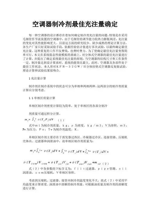 空调器制冷剂最佳充注量确定