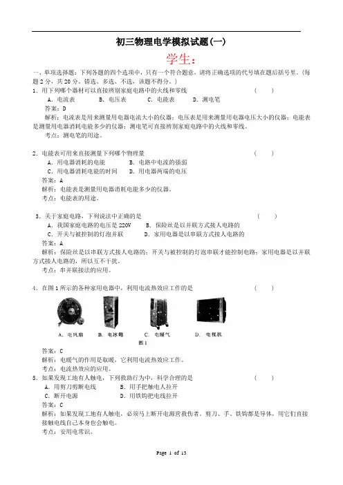 初三物理电学模拟试题及答案