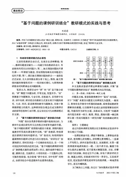 “基于问题的课例研训结合”教研模式的实践与思考