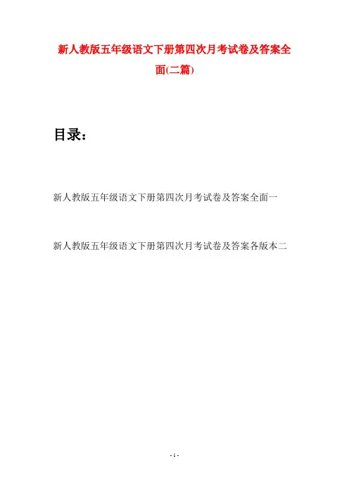 新人教版五年级语文下册第四次月考试卷及答案全面(二套)