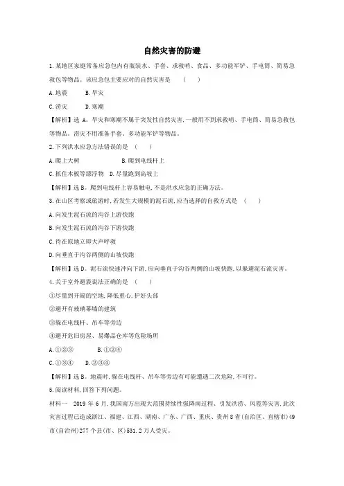 2021学年高中地理第四单元从人地作用看自然灾害2自然灾害的防避课堂检测含解析鲁教版必修1.doc
