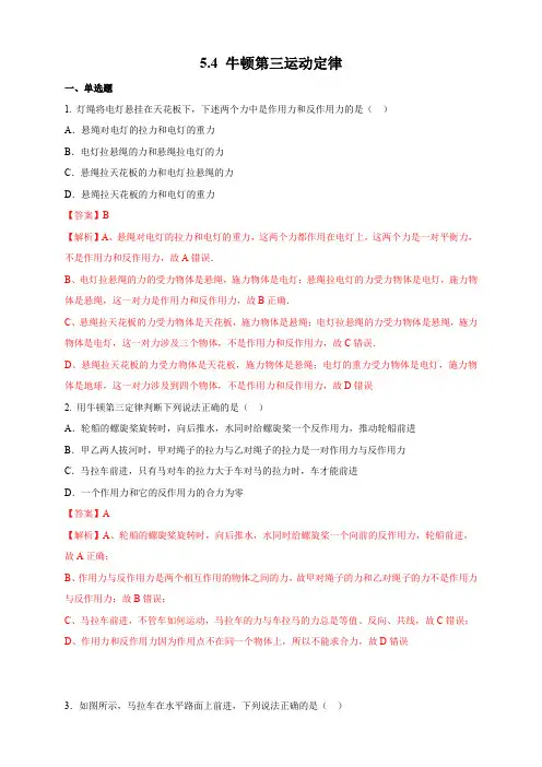 【新教材】5.4 牛顿第三运动定律练习-鲁科版高中物理必修第一册(解析版)