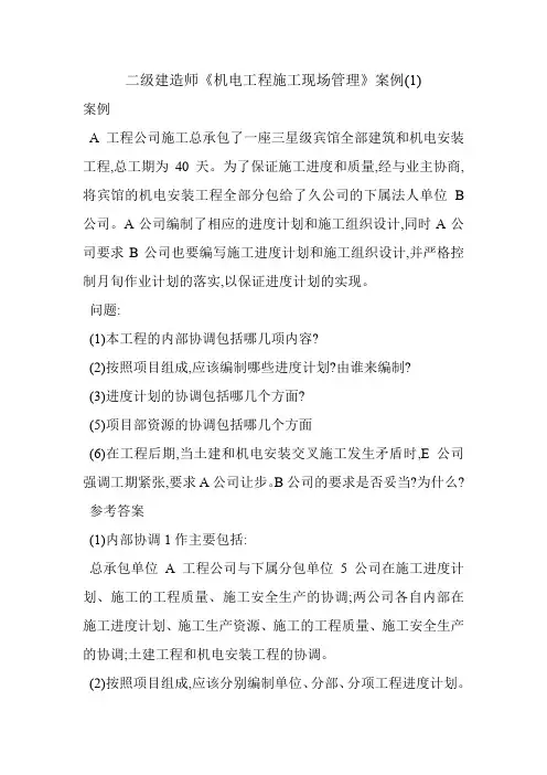 二级建造师《机电工程施工现场管理》案例(1)