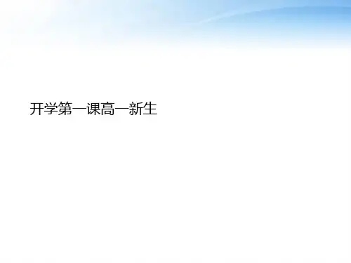 开学第一课高一新生PPT课件