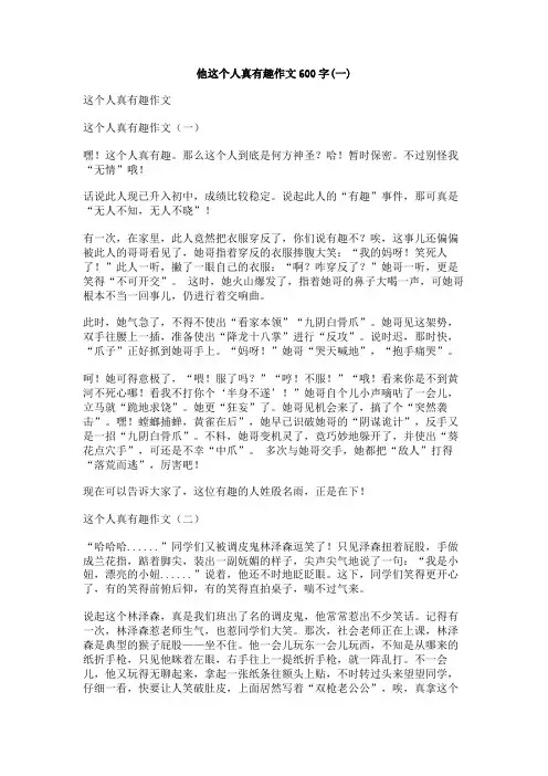 他这个人真有趣作文600字