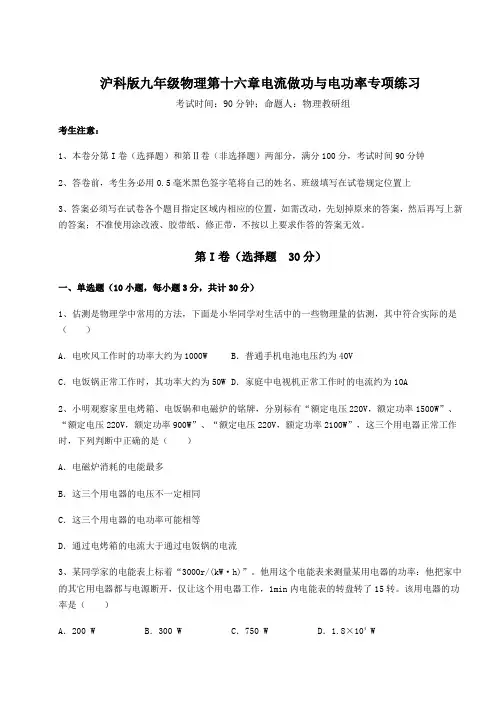 沪科版九年级物理第十六章电流做功与电功率专项练习试卷(无超纲带解析)