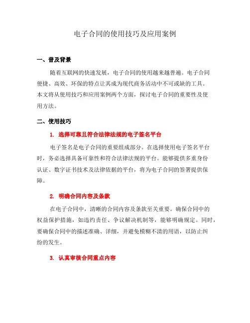 电子合同的使用技巧及应用案例(三)