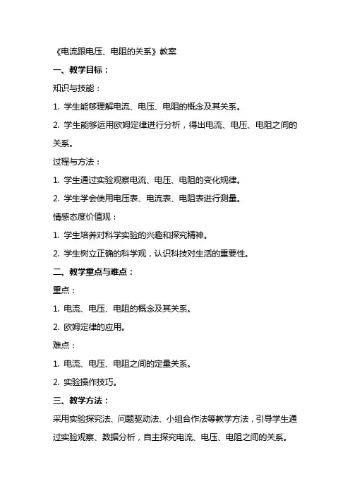 《电流跟电压、电阻的关系》教案