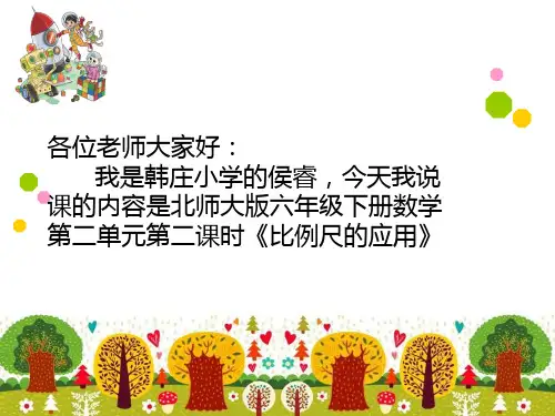 最新版北师大版六年级数学下册比例的应用课件
