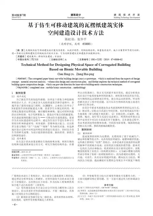 基于仿生可移动建筑的瓦楞纸建筑实体空间建造设计技术方法