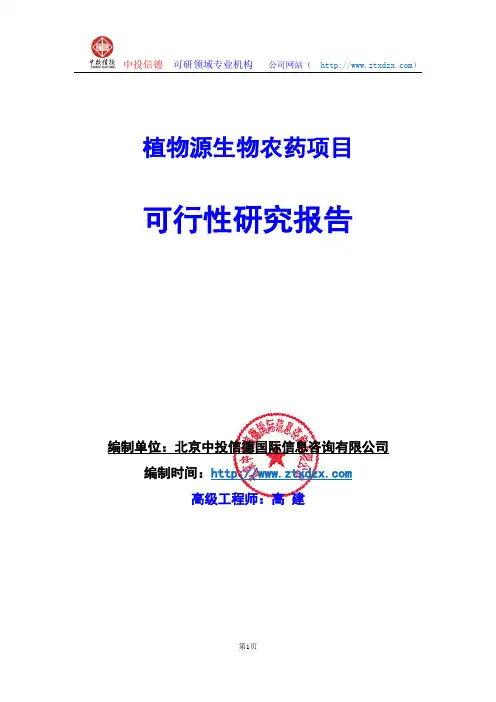 关于编制植物源生物农药项目可行性研究报告编制说明