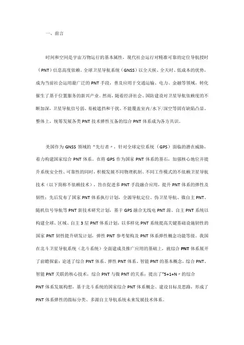 PNT体系视角下卫星导航与不依赖卫星导航技术融合发展研究