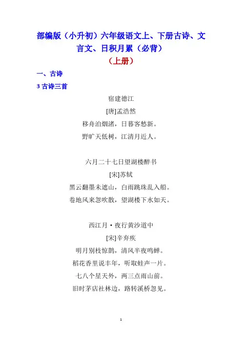 部编版(小升初)六年级语文上、下册古诗、文言文日积月累(必背)