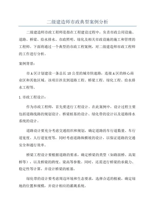二级建造师市政典型案例分析