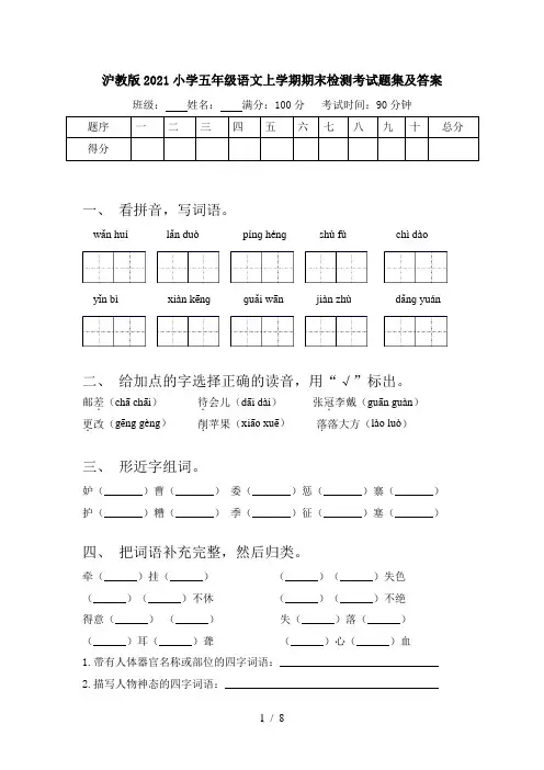 沪教版2021小学五年级语文上学期期末检测考试题集及答案