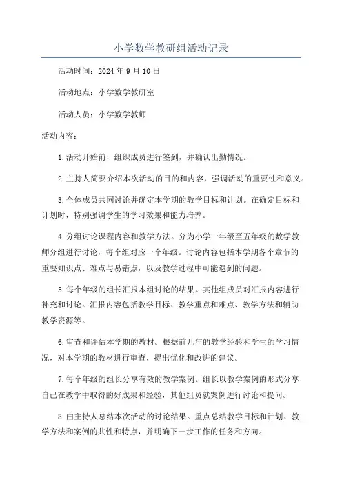 小学数学教研组活动记录