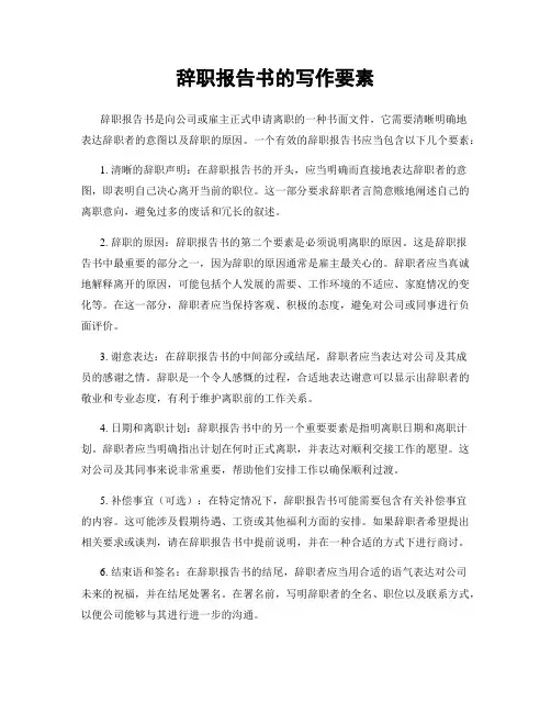 辞职报告书的写作要素